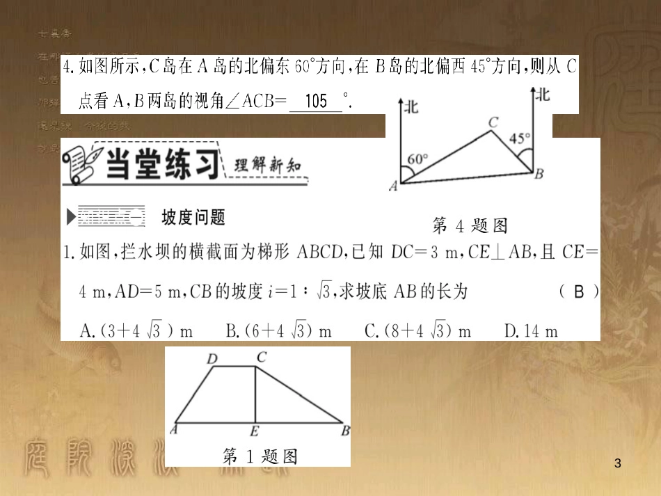 九年级数学上册 第4章 锐角三角函数 4.4.2 坡度、坡角和方位角习题课件 （新版）湘教版_第3页