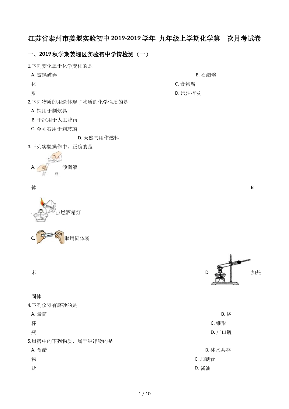 江苏省泰州市姜堰实验初中九年级上学期化学第一次月考试卷（解析版）_第1页