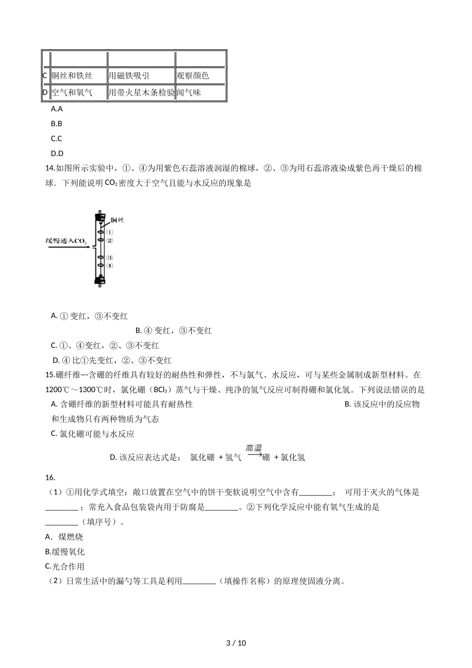 江苏省泰州市姜堰实验初中九年级上学期化学第一次月考试卷（解析版）_第3页