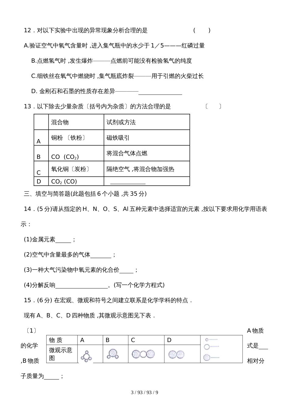 江西省吉安市吉安县2018届九年级第一次质量检测试卷化学_第3页