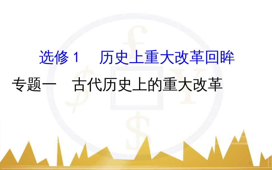 九年级化学上册 绪言 化学使世界变得更加绚丽多彩课件 （新版）新人教版 (173)_第1页