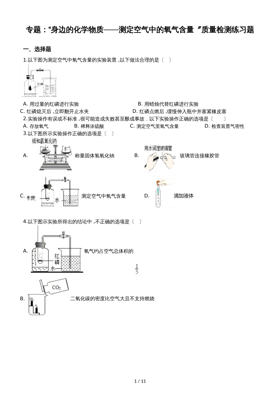 九年级化学：专题：“身边的化学物质测定空气中的氧气含量”质量检测练习题（无答案）_第1页