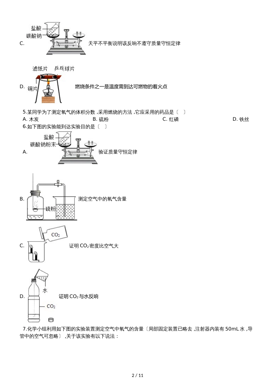 九年级化学：专题：“身边的化学物质测定空气中的氧气含量”质量检测练习题（无答案）_第2页