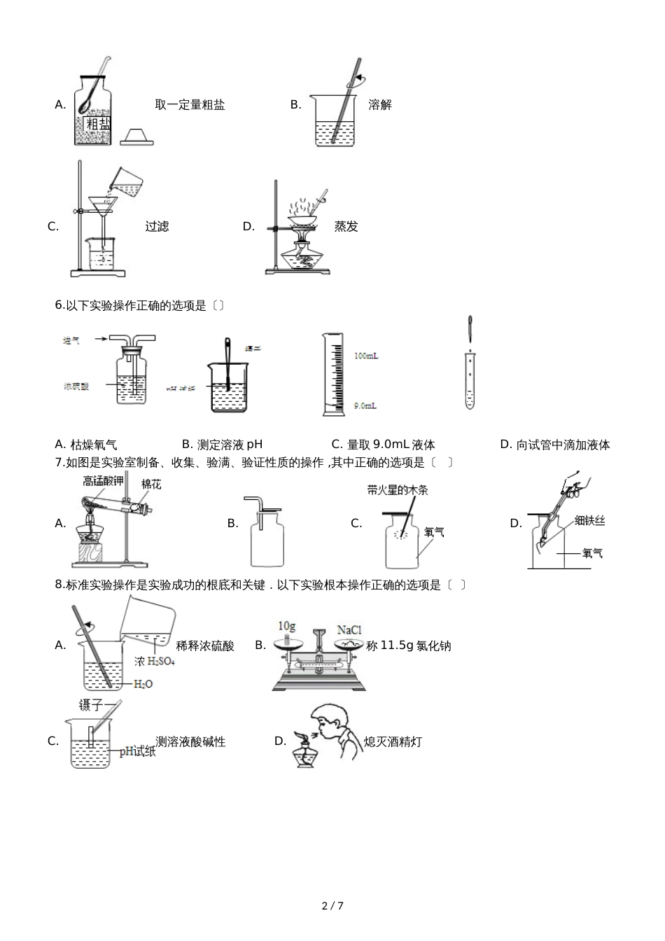九年级化学：专题：“实验操作注意事项的探究”能力提升练习题（无答案）_第2页