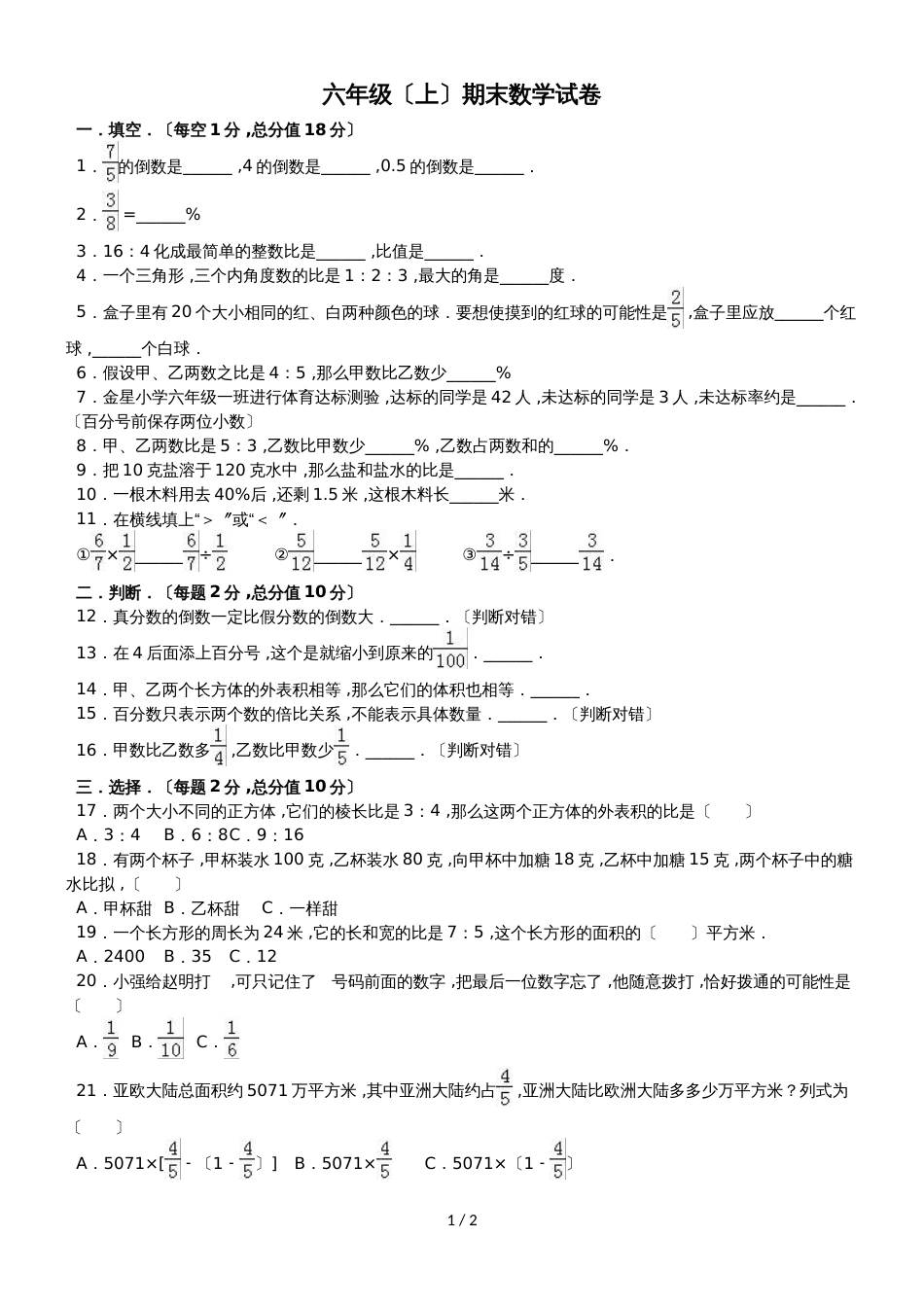 六年级上册数学期末试题综合考练(7)_1516人教新课标(无答案)_第1页