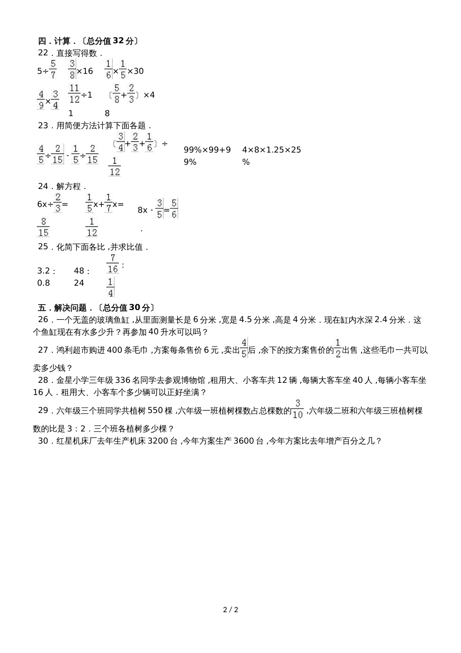 六年级上册数学期末试题综合考练(7)_1516人教新课标(无答案)_第2页