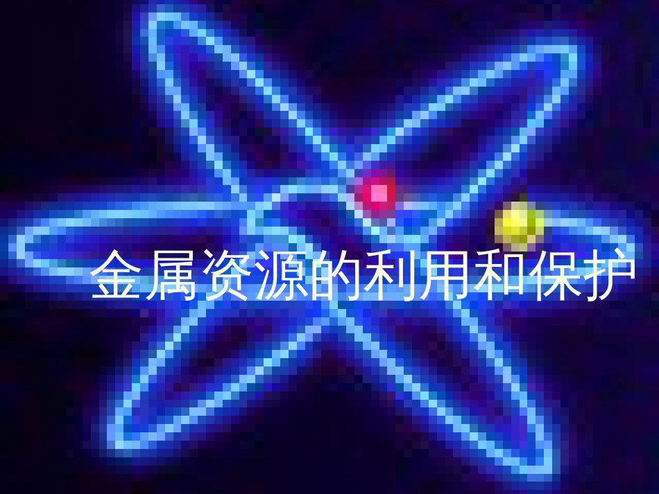 九年级语文下册 第一单元 1 家课件 语文版 (1179)_第1页