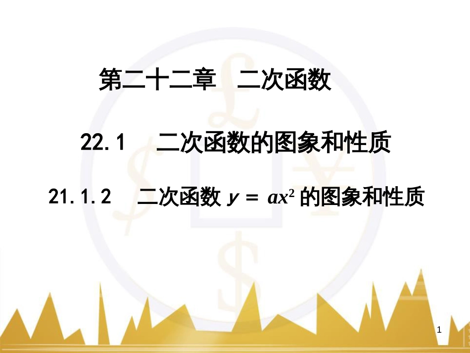 九年级语文上册 第一单元 毛主席诗词真迹欣赏课件 （新版）新人教版 (63)_第1页