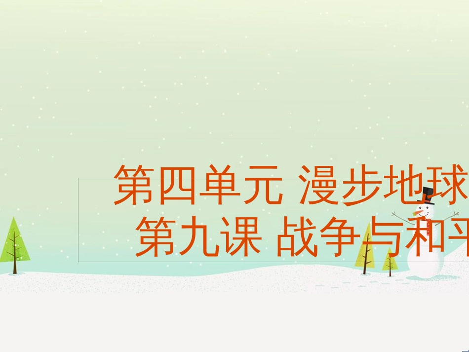 九年级道德与法治下册 第四单元 漫步地球村 第九课《战争与和平》课件 教科版_第2页