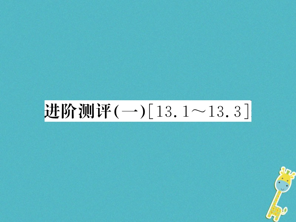 九年级物理全册第十五章电流和电路专题训练五识别串、并联电路课件（新版）新人教版 (40)_第1页