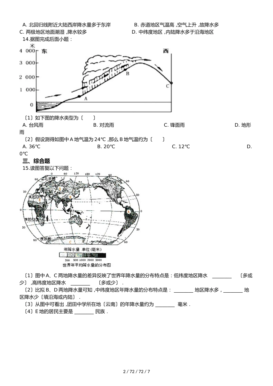 晋教版七年级上册地理 4.2 降水和降水的分布 同步检测_第2页