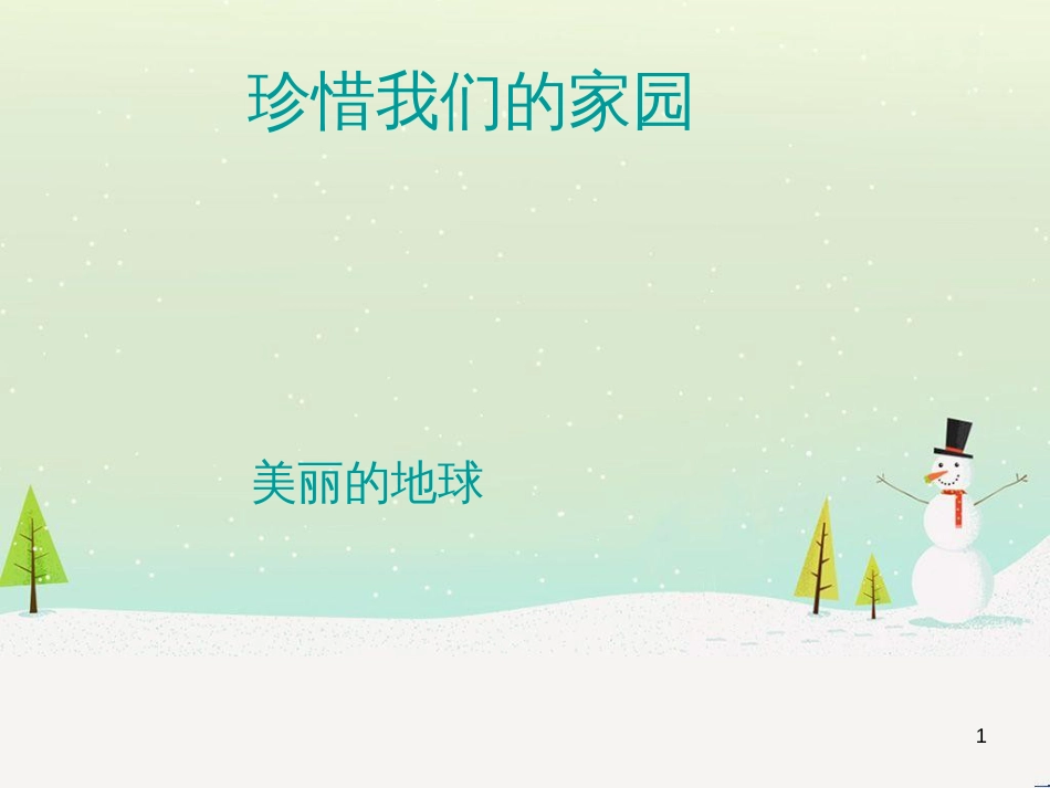 九年级美术上册 第2课《珍爱我们的家园》课件2 赣美版_第1页