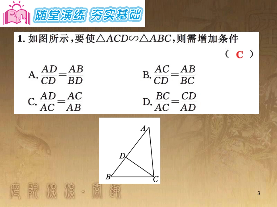 课时夺冠九年级数学上册 3.4.1 相似三角形的判定定理（第3课时）习题集训课件 （新版）湘教版_第3页