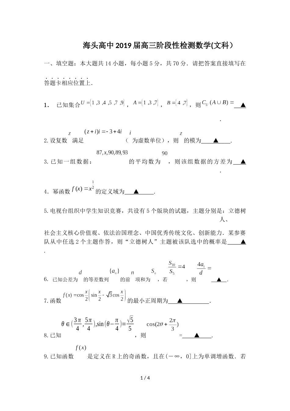 江苏省海头高级中学高三文科数学9月月考卷（无答案）_第1页