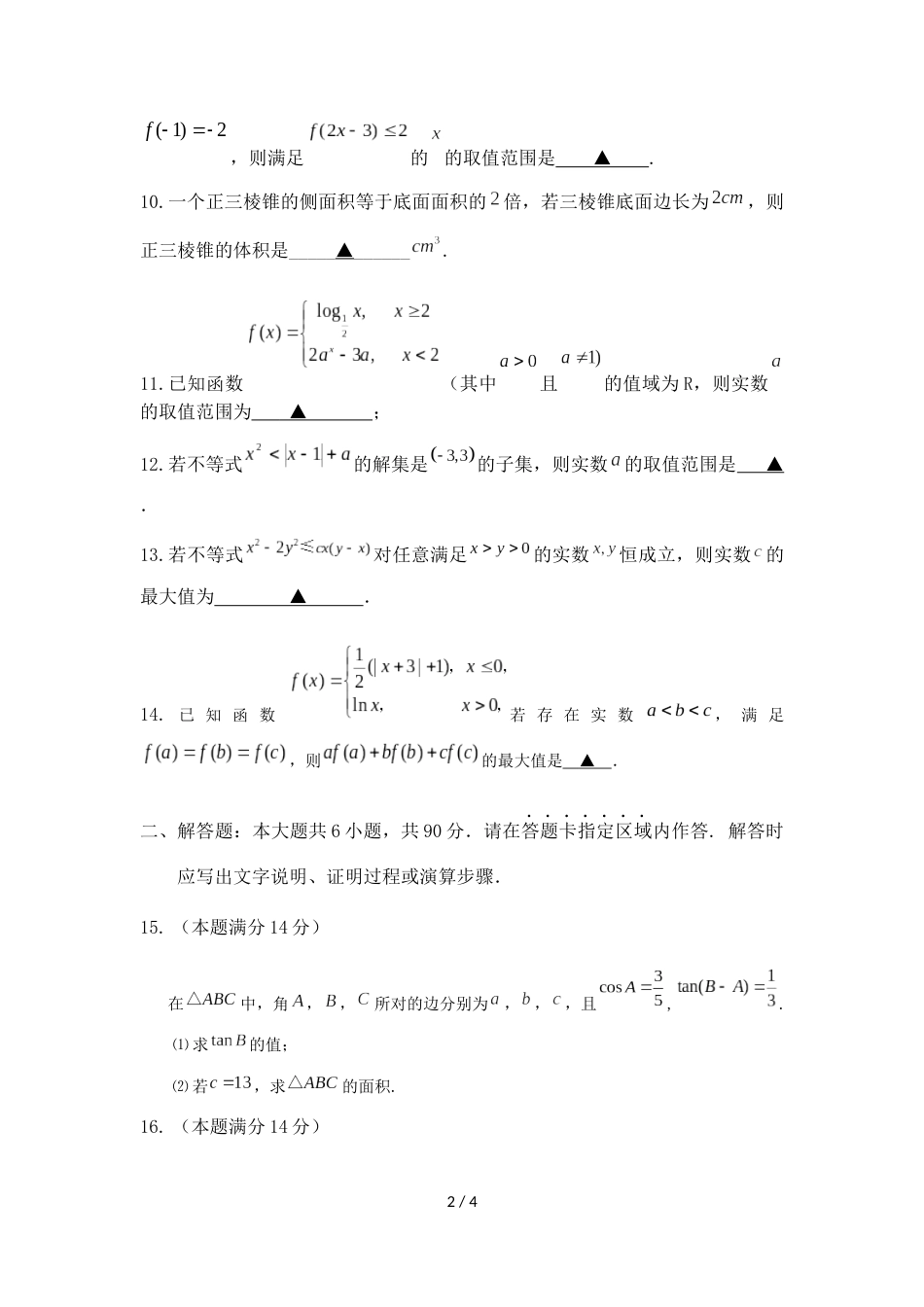 江苏省海头高级中学高三文科数学9月月考卷（无答案）_第2页