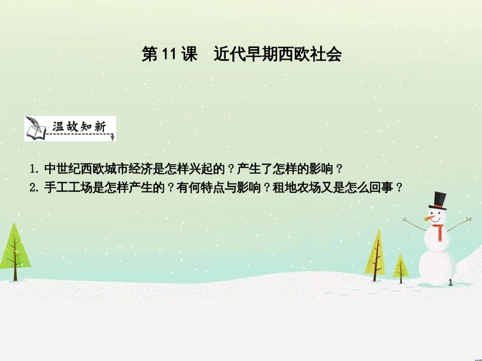 九年级历史上册《第三单元 近代早期的西欧》第11课 近代早期西欧社会课件 中华书局版_第1页