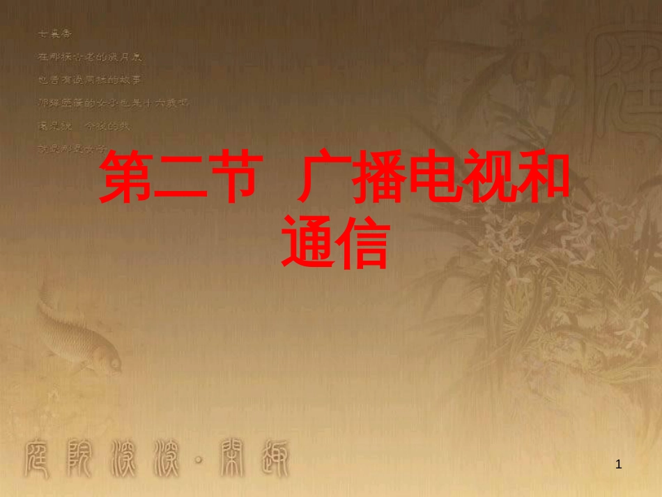 九年级物理下册 19.2 广播、电视和移动通信课件 粤教沪版_第1页