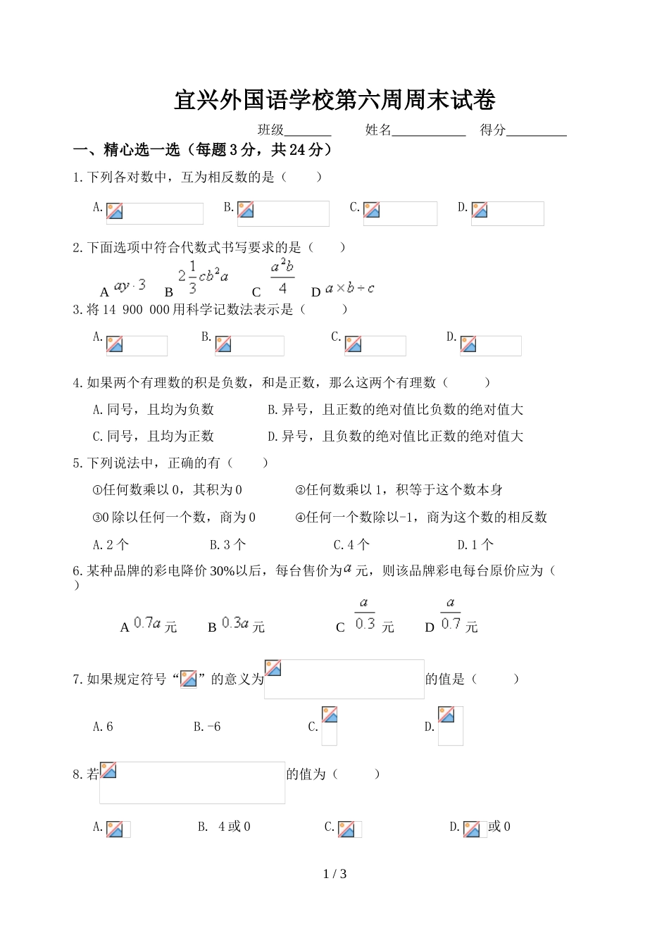 江苏省宜兴外国语学校七年级上学期第6周周测数学试题_第1页