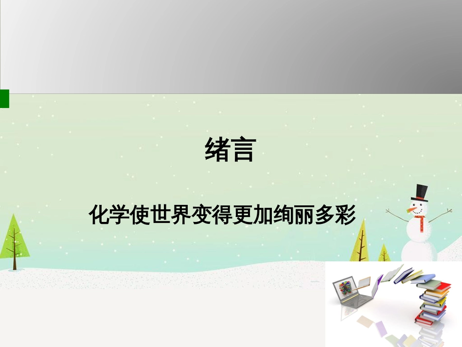 九年级化学上册 绪言 化学使世界变得更加绚丽多彩授课课件 （新版）新人教版_第1页