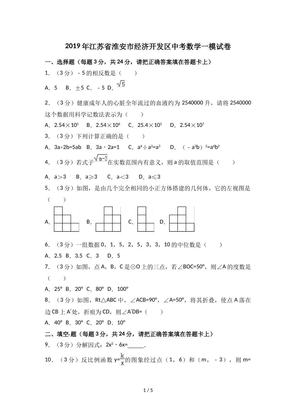 江苏省淮安市经济开发区中考数学一模试卷(无答案)_第1页