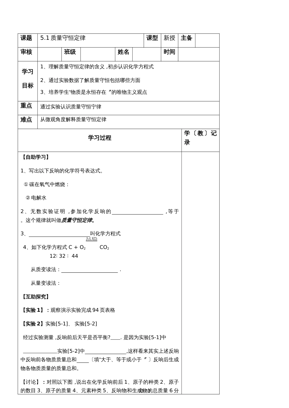 九年级上册化学第五章5.1质量守恒定律导学案（无答案）_第1页