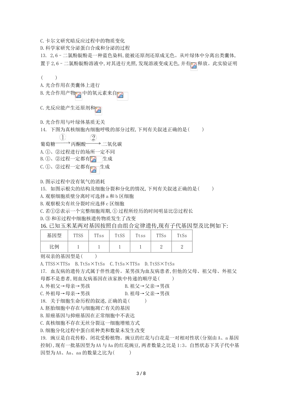 江西省上饶二中高三生物上学期第三次月考试题_第3页