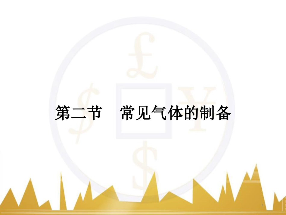 九年级化学上册 绪言 化学使世界变得更加绚丽多彩课件 （新版）新人教版 (589)_第1页