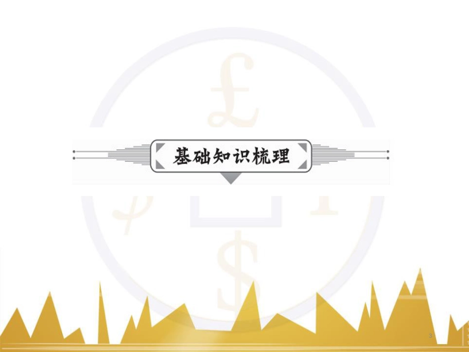 九年级化学上册 绪言 化学使世界变得更加绚丽多彩课件 （新版）新人教版 (589)_第3页