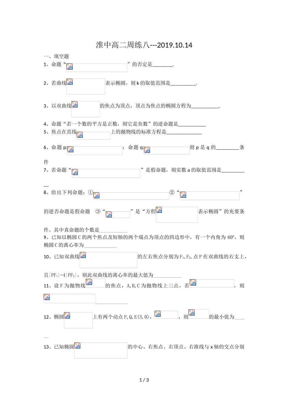 江苏省淮阴中学高二上学期周练8_第1页