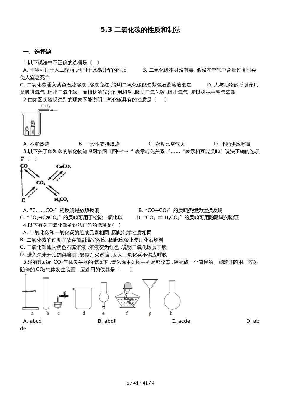 科粤版九年级上册化学5.3 二氧化碳的性质和制法 同步练习题（无答案）_第1页