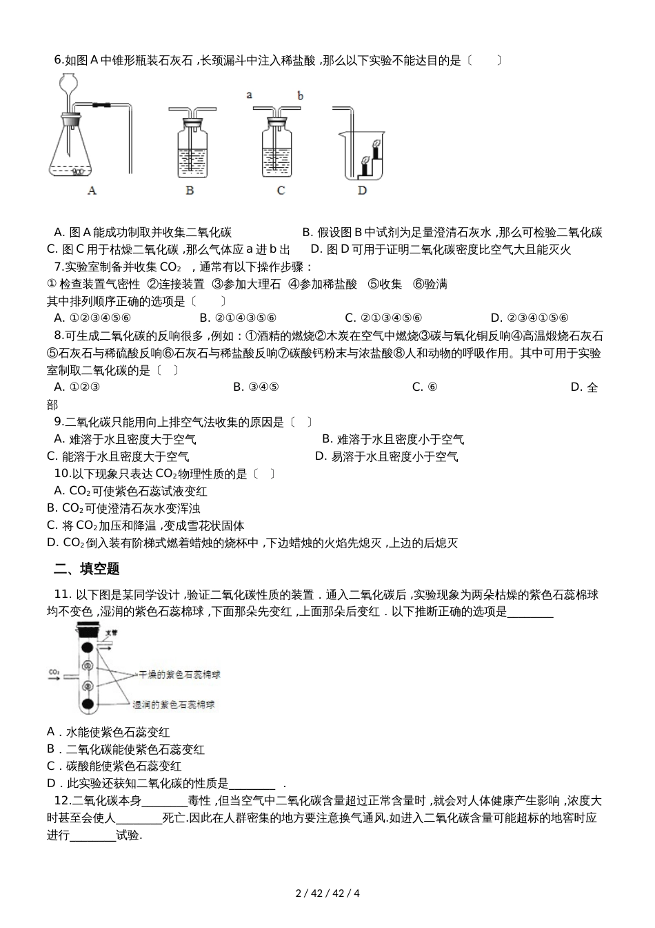 科粤版九年级上册化学5.3 二氧化碳的性质和制法 同步练习题（无答案）_第2页