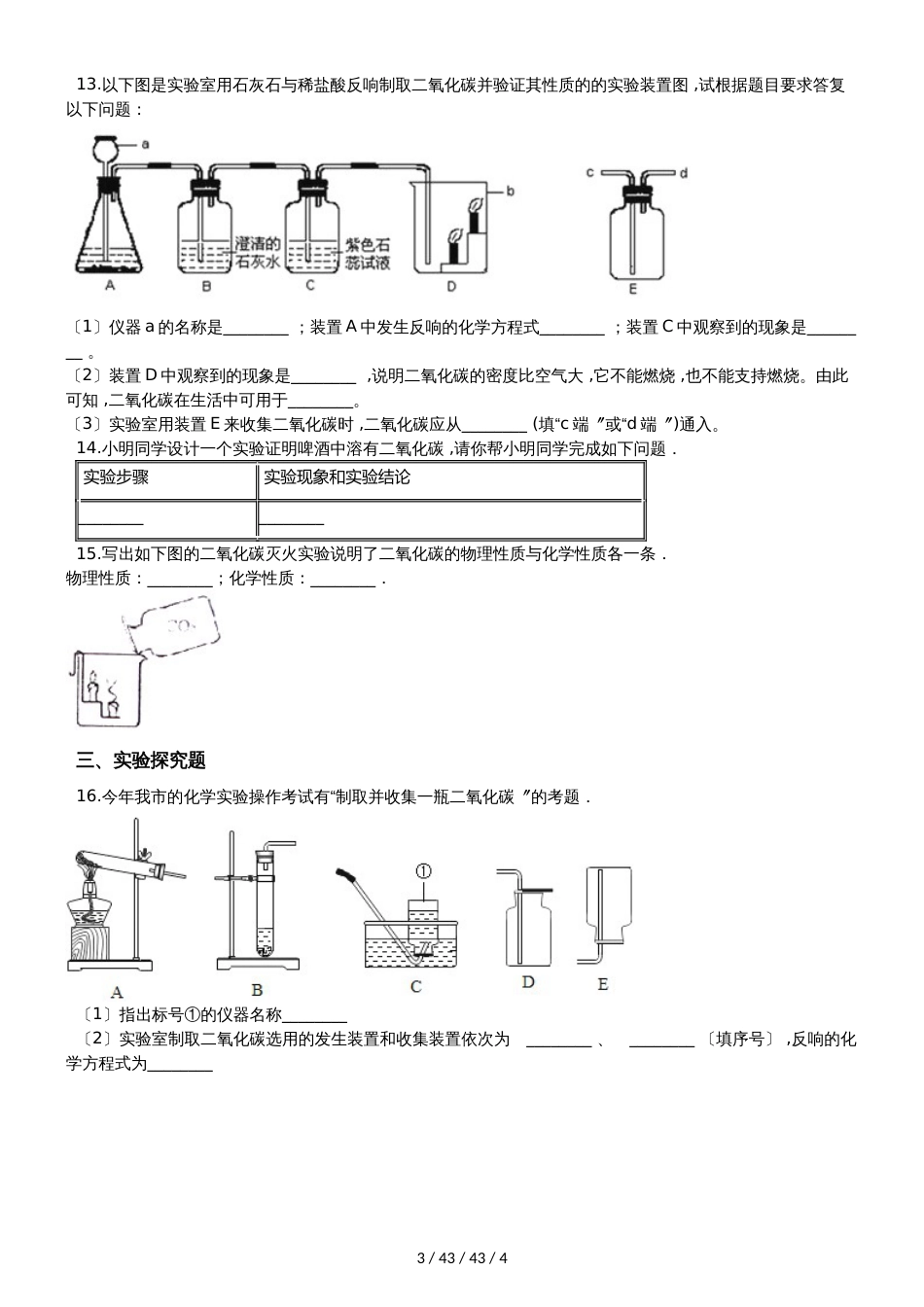 科粤版九年级上册化学5.3 二氧化碳的性质和制法 同步练习题（无答案）_第3页