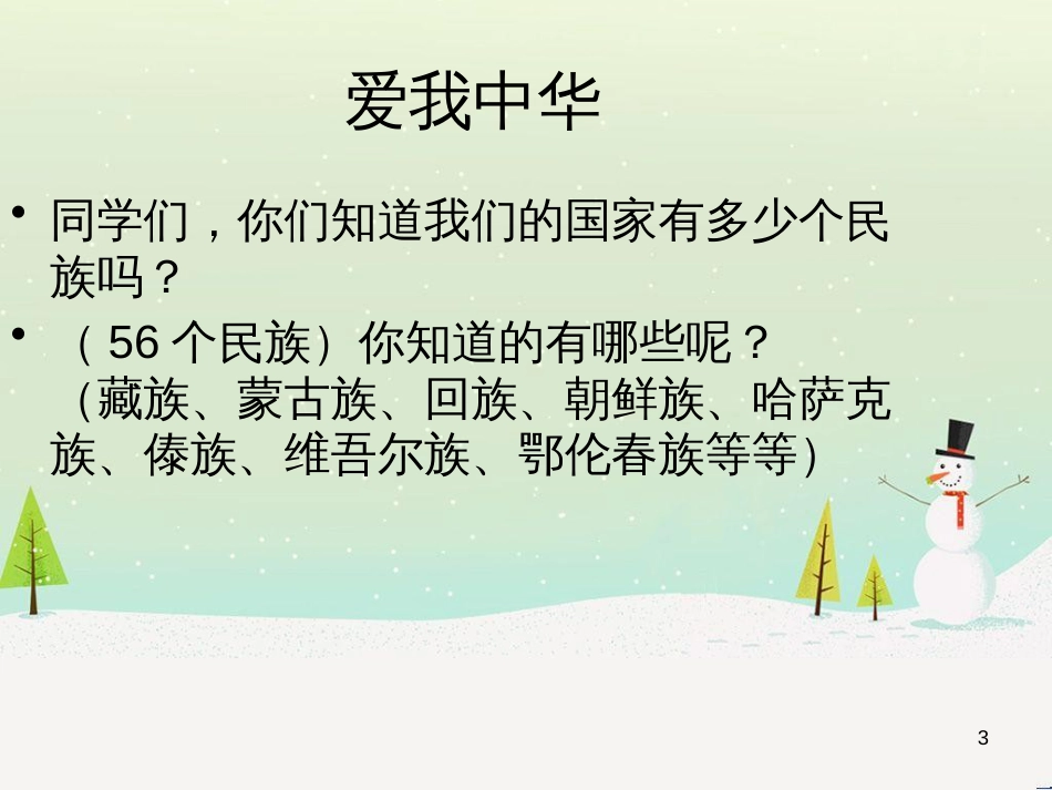 九年级音乐上册《爱我中华》课件2 湘教版_第3页