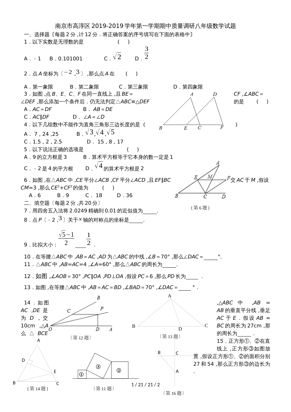 江苏省南京市高淳区20182019学年第一学期期中质量调研八年级数学试题_第1页