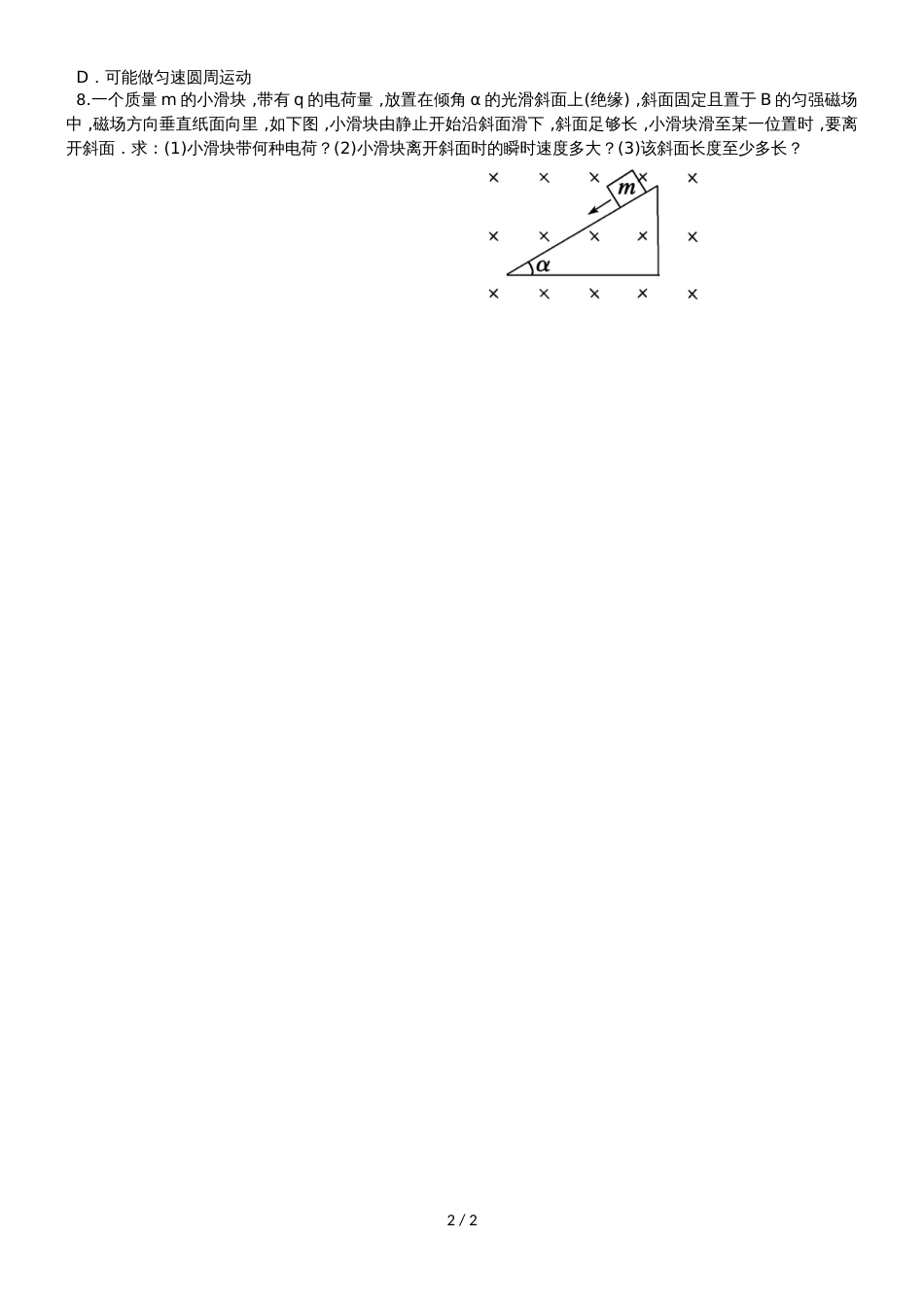 江苏省南通中学人教版高中物理选修31：3.7带电粒子在复合场中的运动练习_第2页