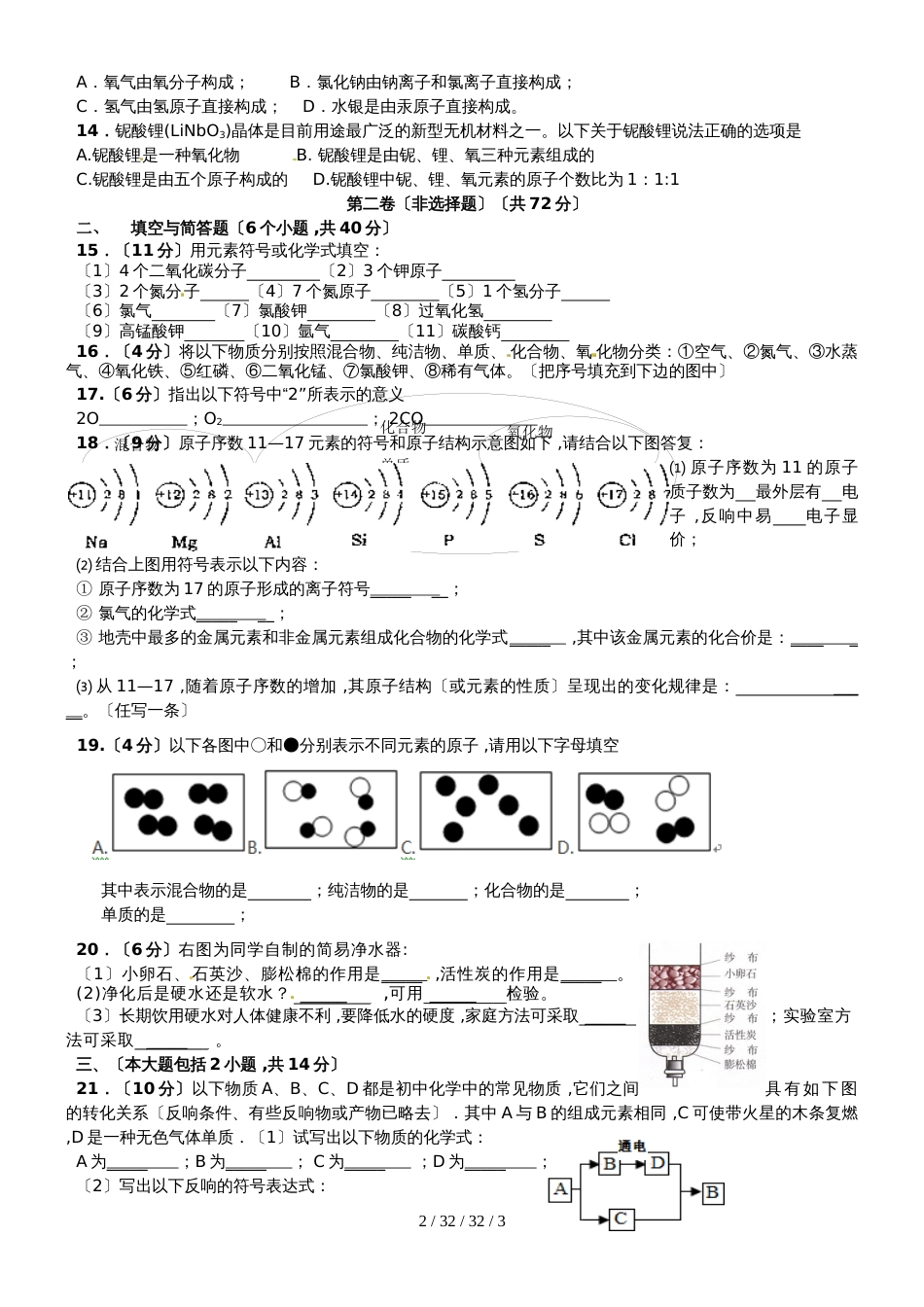 九年级化学第四单元《自然界的水》测试题_第2页