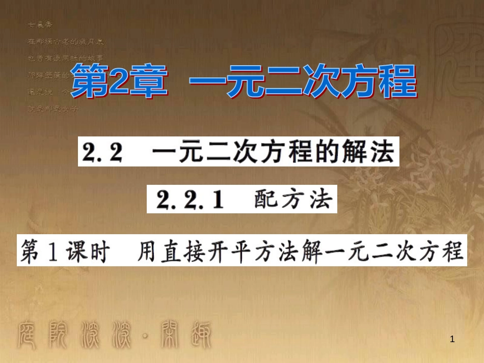 课时夺冠九年级数学上册 2.2 用直接开平方法解一元二次方程（第1课时）习题集训课件 （新版）湘教版_第1页