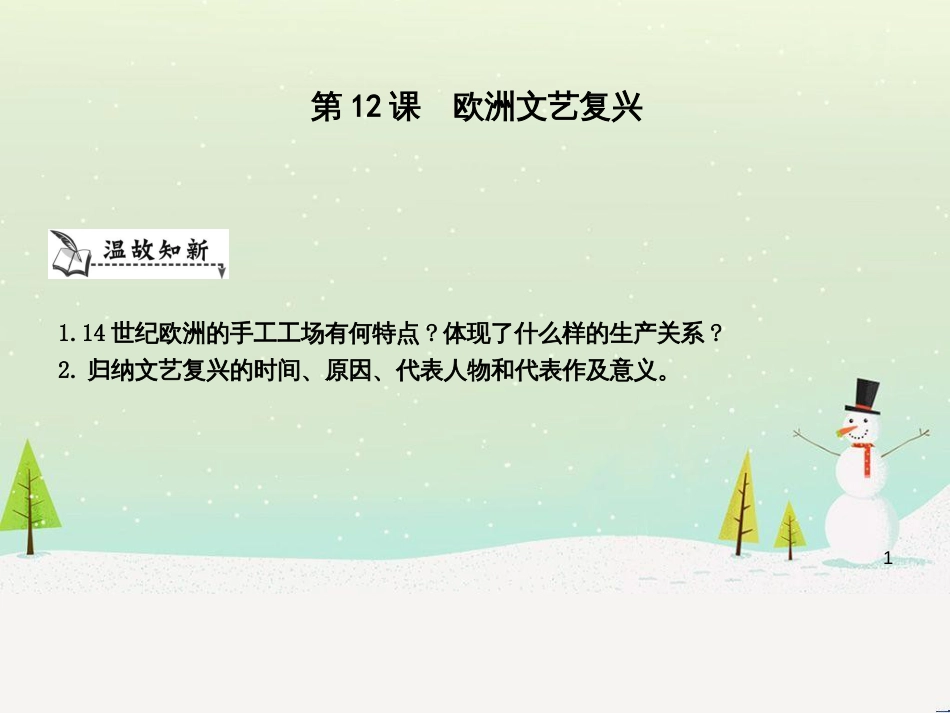 九年级历史上册《第三单元 近代早期的西欧》第12课 欧洲文艺复兴课件 中华书局版_第1页