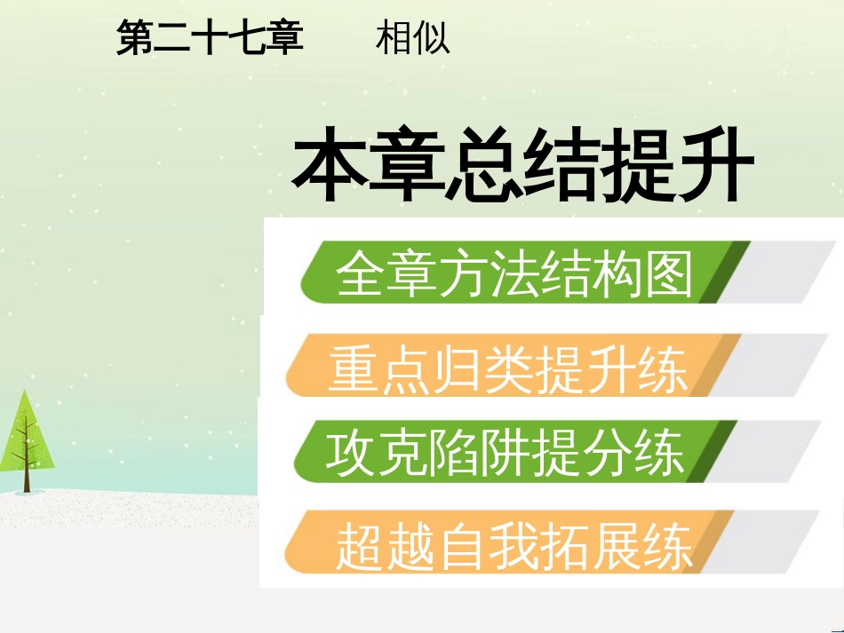 九年级数学下册 第二十七章 相似本章总结提升课件 （新版）新人教版_第2页