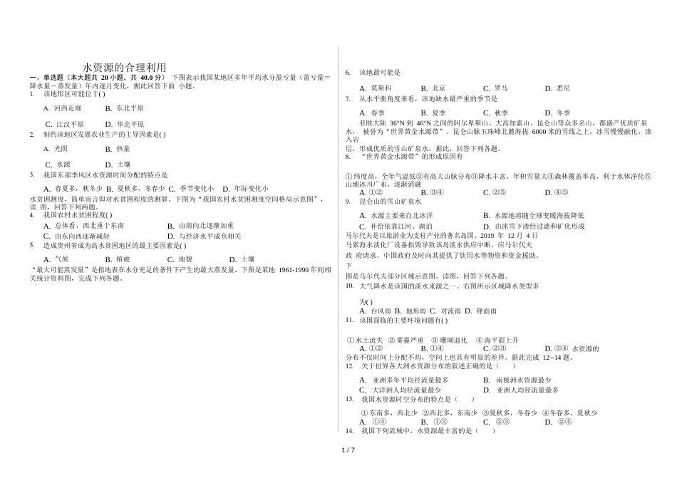 辽宁省滨海实验中学高三第一学期水资源的合理利用普通用卷（Word）_第1页