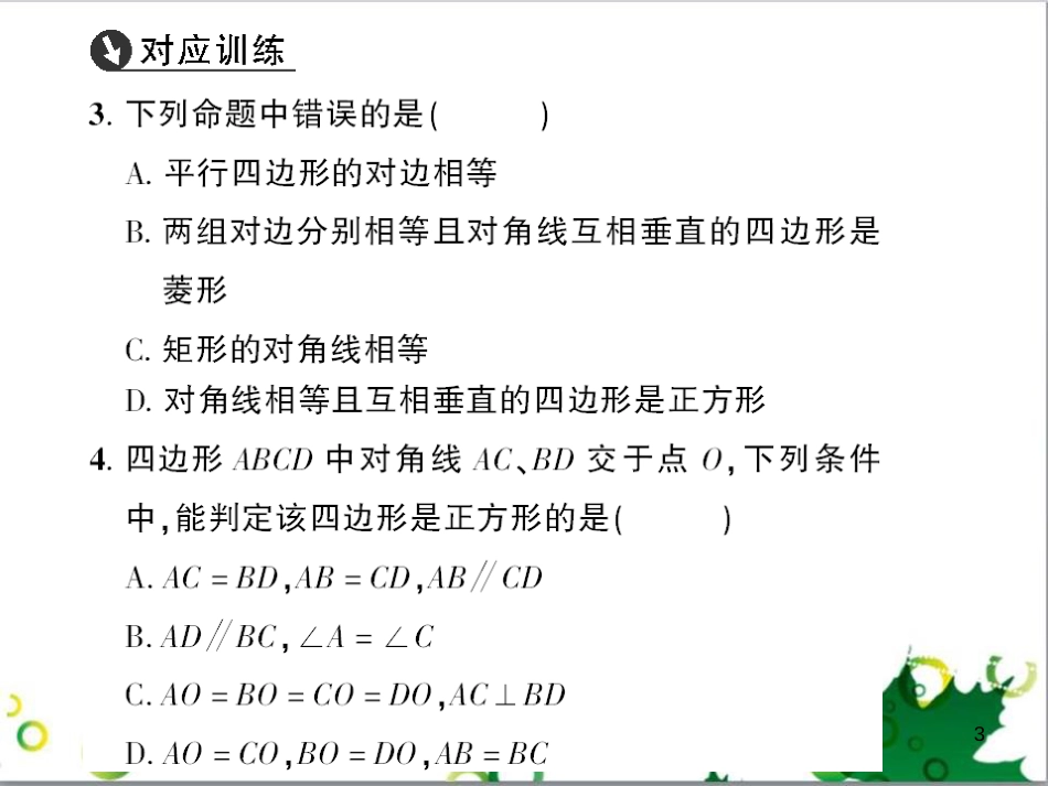 九年级数学上册 第一章 特殊平行四边形热点专题训练课件 （新版）北师大版 (7)_第3页