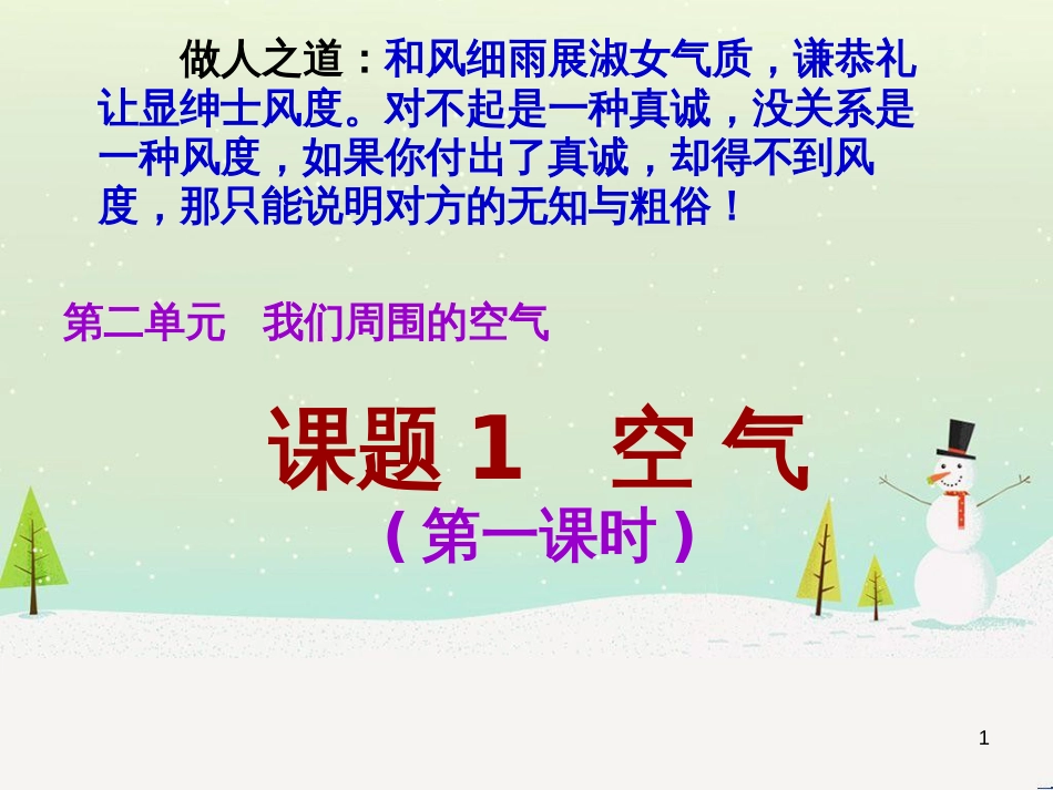 九年级化学上册 第2单元《我们周围的空气》课题1 空气（第1课时）课件 （新版）新人教版_第1页