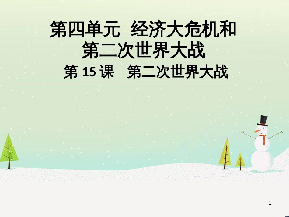 九年级历史下册 第四单元 经济大危机和第二次世界大战 第15课 第二次世界大战导学课件 新人教版_第1页