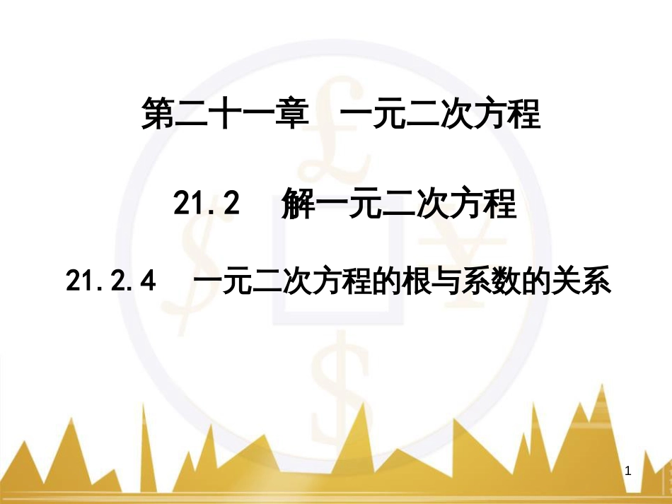 九年级语文上册 第一单元 毛主席诗词真迹欣赏课件 （新版）新人教版 (58)_第1页