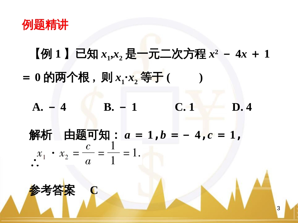 九年级语文上册 第一单元 毛主席诗词真迹欣赏课件 （新版）新人教版 (58)_第3页