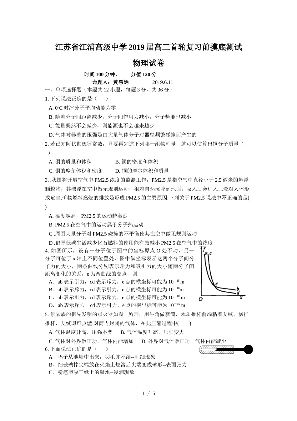 江苏省江浦高级中学高三首轮复习前摸底测试物理卷_第1页