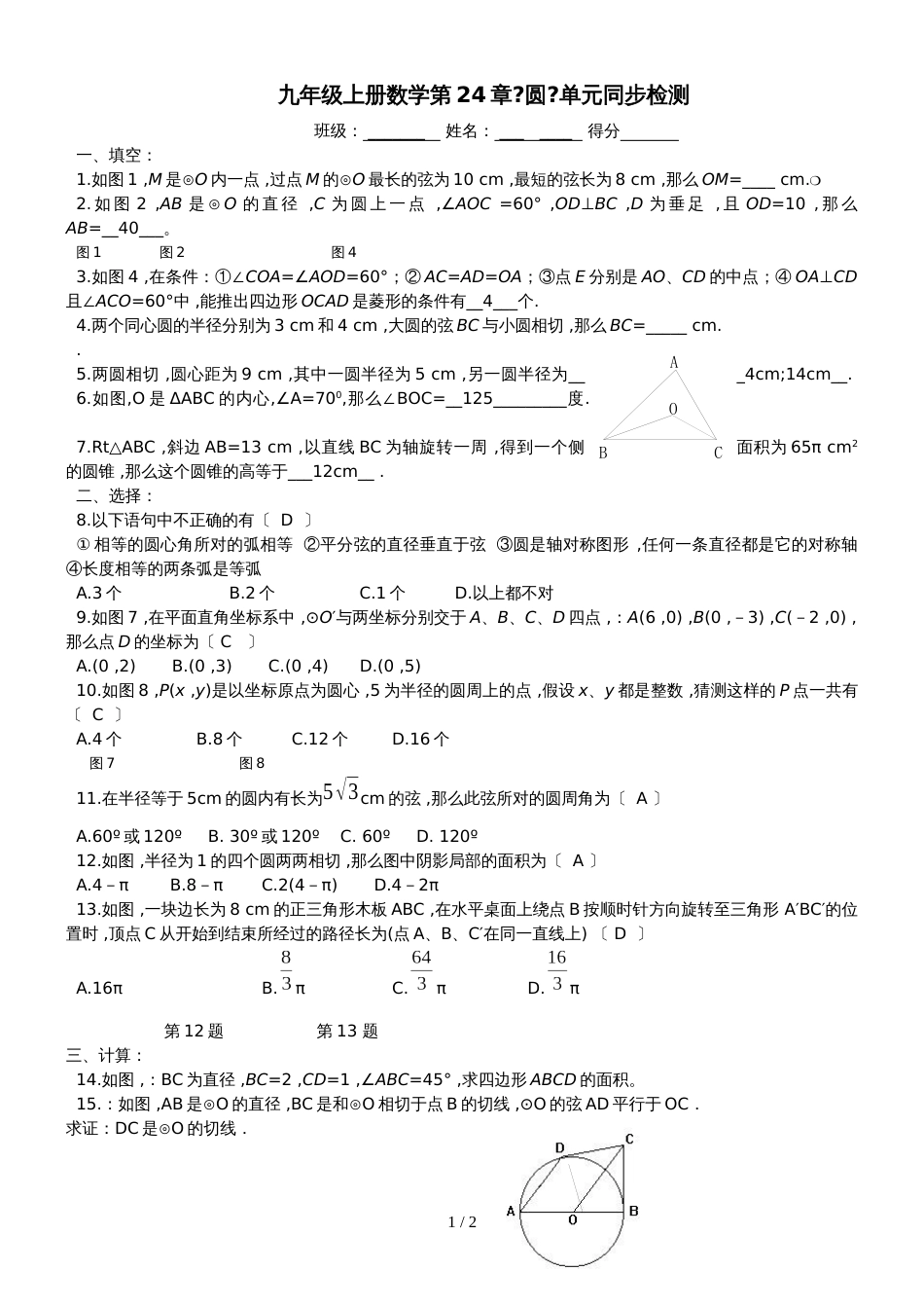 九年级上册数学第24章《圆》单元同步检测（无答案）_第1页