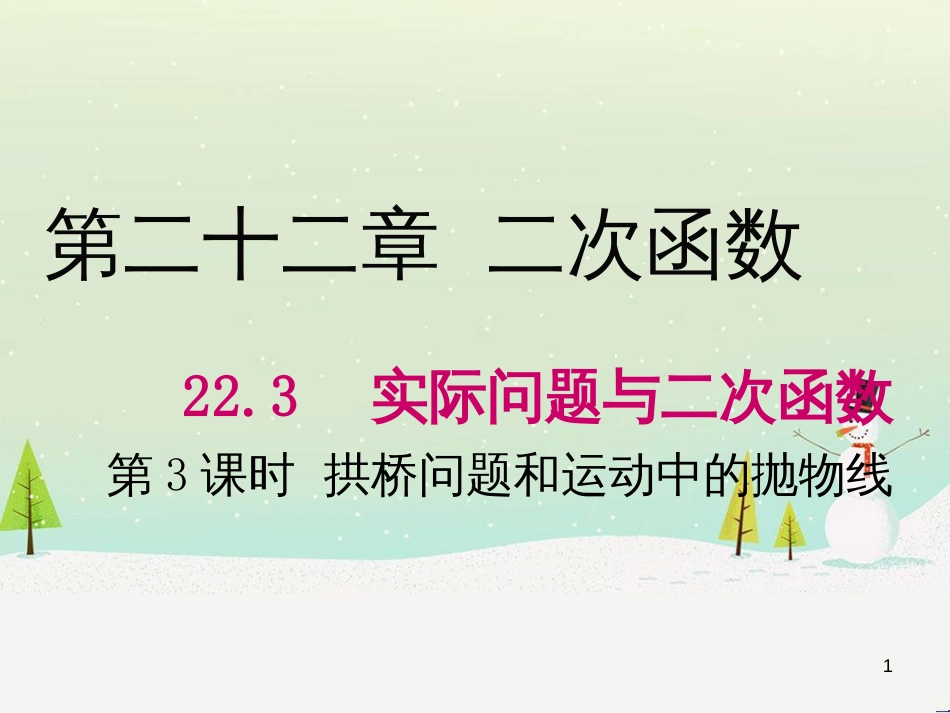 九年级数学上册 22.3 实际问题与二次函数（第3课时）课件 （新版）新人教版_第1页