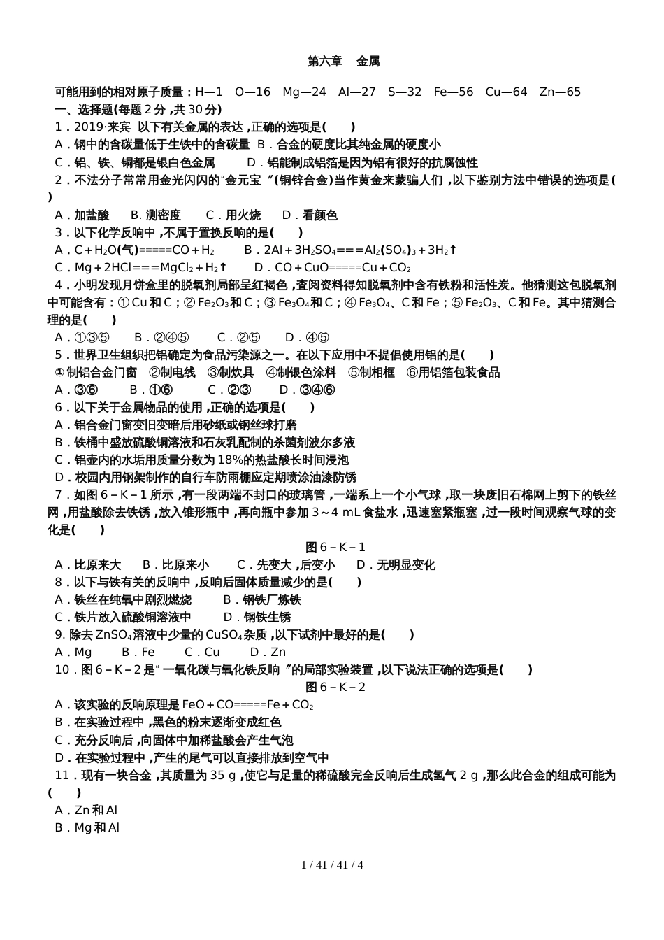 科粤版九年级化学下册单元测试题：第六章    金属_第1页