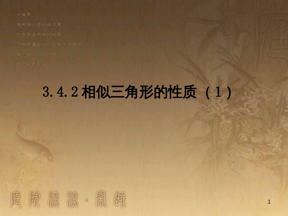 课时夺冠九年级数学上册 3.4.2 相似三角形的性质课时提升课件 （新版）湘教版_第1页